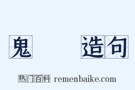 鬼蒟蒻造句是什么意思的图片